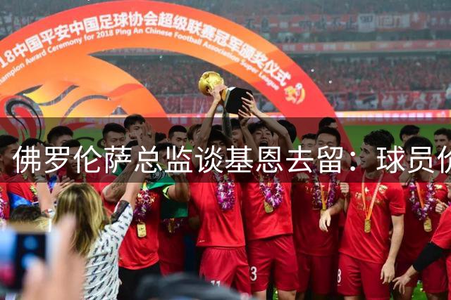 佛罗伦萨总监谈基恩去留：球员价值非凡但转会存变数