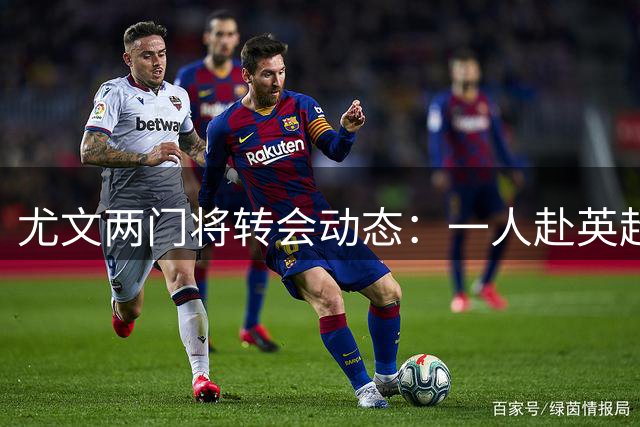 尤文两门将转会动态：一人赴英超，一人投意乙