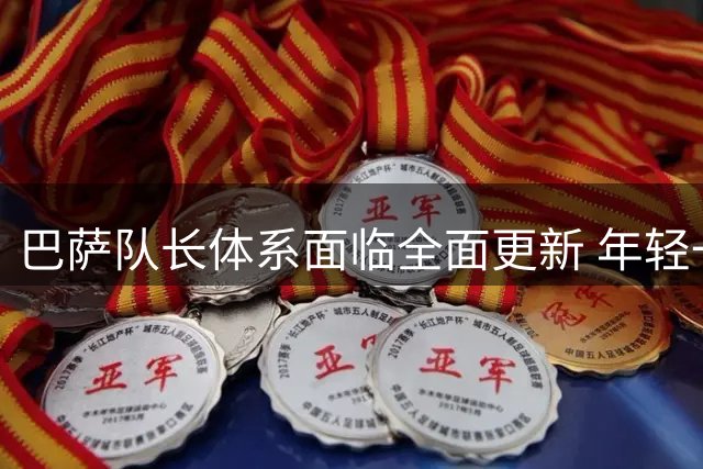 巴萨队长体系面临全面更新 年轻一代将领军