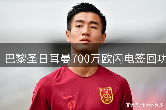 巴黎圣日耳曼700万欧闪电签回功勋后卫 33岁迪涅再披法甲豪门战袍