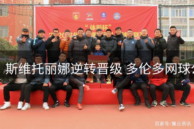 斯维托丽娜逆转晋级 多伦多网球公开赛女单四强诞生