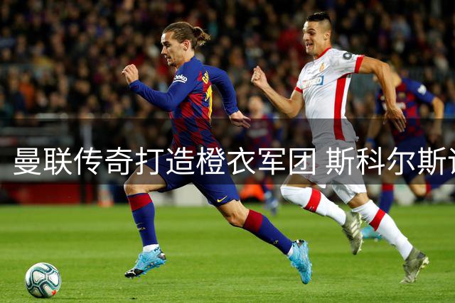 曼联传奇打造橙衣军团 斯科尔斯谋划索尔福德城英超蓝图