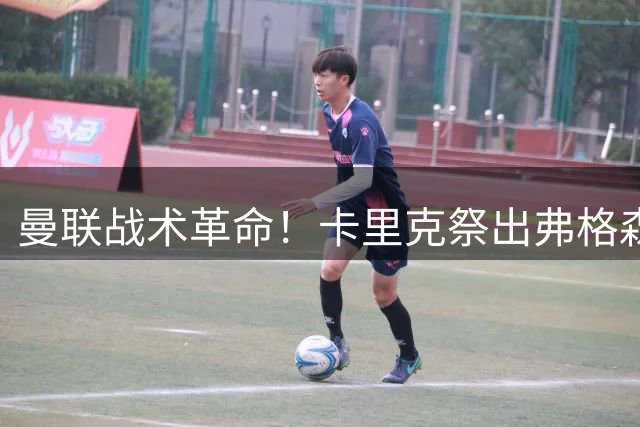 曼联战术革命！卡里克祭出弗格森式进攻哲学