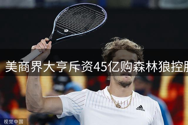 美商界大亨斥资45亿购森林狼控股权