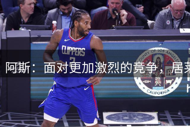 阿斯：面对更加激烈的竞争，居莱尔正在努力确立常规主力地位