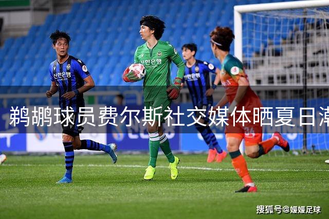 鹈鹕球员费尔斯社交媒体晒夏日潮流造型