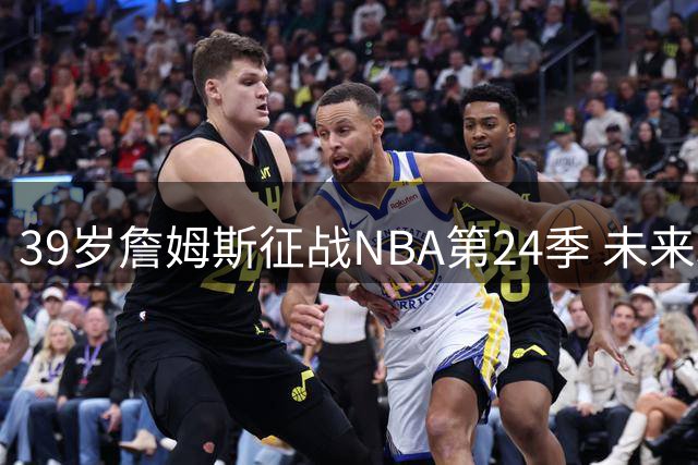 39岁詹姆斯征战NBA第24季 未来3年可领天价退休金震惊体坛